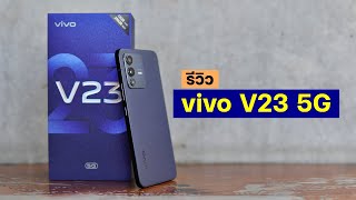 รีวิว vivo V23 5G ที่สุดของ VSeries กล้องโหด บอดี้โลหะ สเปคจัดเต็ม [upl. by Frangos991]