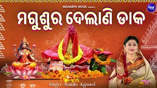 Magusura Delani Daaka  Manabasa Gurubara Bhajan  Namita Agrawal  ମଗୁଶୁର ଦେଲାଣି ଡାକ  Sidharth [upl. by Asher164]