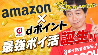 【衝撃】Amazonでdポイントがたまる・使える‼︎今だけ10万ポイントもGET【ドコモとAmazonが協業】 [upl. by Fuchs]