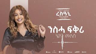 Helen Meles  Nsha Fkri  ንስሓ ፍቕሪ  Eritrean Music  Official Audio [upl. by Ainegue]