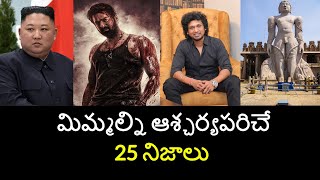 Top 25 Unknown Facts in Telugu Interesting and Amazing Facts  Part 180 Minute Stuff [upl. by Annemarie]