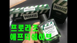 프로라조 애프터쉐이브 리뷰 Proraso aftershave review [upl. by Lindeberg937]