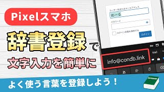 Pixelスマホで単語を辞書登録して文字入力を簡単に！辞書の移行方法も解説 [upl. by Lleuqram]