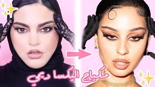 ✨Alexa Demie Makeup Tutorial  توتوريال مكياج اليكسا ديمي [upl. by Gurango]