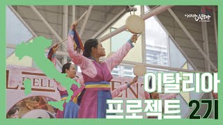 아리랑 유랑단 이탈리아 프로젝트 2기볼로냐 한국무용 소고춤 공연 Festival dell Oriente Bologna ITALY [upl. by Xyno]