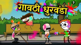 गावाकडची होळी 🤣🤣🤣 Holi Marathi Comedy Video Rahul Patil [upl. by Richey]