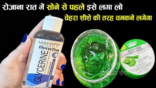 Aloe Vera Gel और Glycerin पैक को मैंने सोने से पहले लगाया सुबह फेस पे गजब का निखार आ गया  Face Pack [upl. by Annaiek]