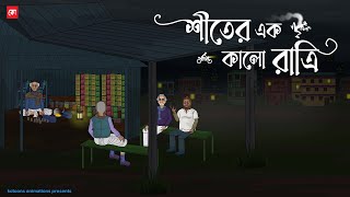 Shiter Ak Kalo Ratri  Bhuter Cartoon  Bengali Horror Cartoon  Horror Animation Story  Kotoons [upl. by Ahsram851]