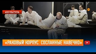 «Раковый корпус Сосланные навечно» [upl. by Spike]