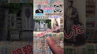 Where in Japan was Sakuma Shouzan killed 佐久間象山はどこで暗殺されましたか？japan 日本 日本地図 京都 日本歴史 幕末 [upl. by Merrily]