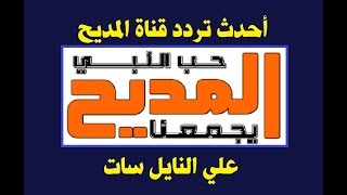 أحدث تردد قناة المديح التردد الجديد 2019 علي النايل سات [upl. by Anihpesoj744]