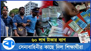 ৬০ লাখ টাকার ব্যাগ সেনাবাহিনীর কাছে দিল শিক্ষার্থীরা [upl. by Clevie]