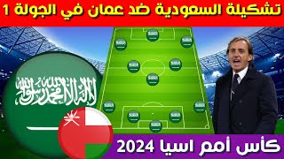 تشكيلة المنتخب السعودي امام عمان⚽️كأس اسيا 2024 الجولة 1 ⚽️تشكيلة السعودية ضد عمان⚽️السعودية وعمان [upl. by Eigger]