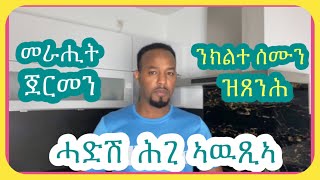 መራሒት ጀርመን ሓድሽ ኣዋጅ ኣዉጺኣ  Josiass Denden [upl. by Aleehs397]