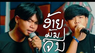 ອ້າຍມັນຈົນ อ้ายมันจน TA J ft STS73 Version 2 [upl. by Ahsinyt]