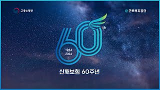 산재60주년 기념 영상 [upl. by Jolda800]