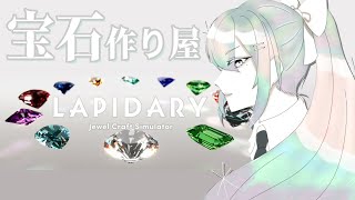 【LAPIDARY Jewel Craft Simulator】結婚指輪は当社へお任せください【にじさんじ  樋口楓】 [upl. by Rhee]