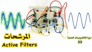 دورة الالكترونيات العملية  99 المرشحات الفعالة Active Filters [upl. by Yankee618]