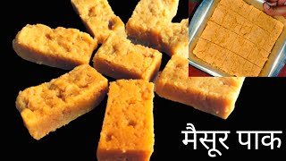 15 मिनट में जालीदार मैसूर पाक बनाने का सबसे आसान तरीका  Masurpak recipe Masur pak in 15 minutes [upl. by Hsitirb97]