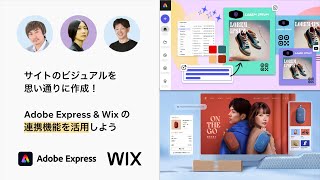 Adobe Express amp Wix の連携機能！サイトのビジュアルを思い通りに作成しよう｜ウェビナー見逃し配信 [upl. by Asyl522]