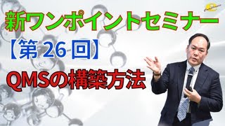 【新ワンポイントセミナー】＜第26回＞QMSの構築方法 [upl. by Polk]