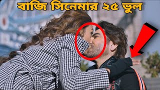 বাজি  Baazi 2021 bengali movie I Mistake In Baazi movie  Jeet Baazi full movie  bangla movie [upl. by Eedak975]