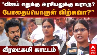 Veeralakshmi on Vijay  ’’விஜய் எதுக்கு அரசியலுக்கு வராருபோதைப்பொருள் விற்கவா’’வீரலட்சுமி காட்டம் [upl. by Dodi]