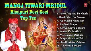 Manoj Tiwari Mridul Bhojpuri Devi Geet Top 10 I Full Audio Songs Juke Box [upl. by Berga]