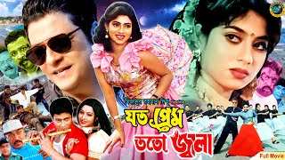 Joto Prem Toto Jala  যত প্রেম তত জ্বালা  Bangla Movie  Ferdous Ahme  Shabnur  Nasir Khan [upl. by Mulac]