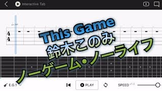 【TAB譜】This Gameノーゲーム・ノーライフ鈴木このみバンドリ 【エレキギター中級者用練習曲】 [upl. by Mcconaghy]