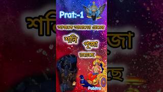 আজকে আমাদের গ্রামের শনি পূজা রয়েছে।balupara shani Puja সপ্তাহ চতুর্থ শনি বারে প্রতি বছর হয়।🙏 [upl. by Oiratno]