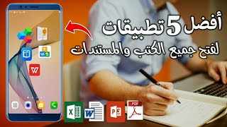 أفضل 5 تطبيقات لفتح جميع الكتب والمستندات بالهاتف  xls  pptx  doc  pdf [upl. by Marva267]