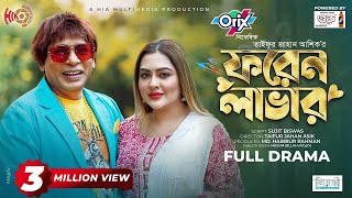 Foreign Lover  ফরেন লাভার  Mosharraf Karim  Tanha Tasnia  Eid Natok  New Bangla Natok 2024 [upl. by Bergen]