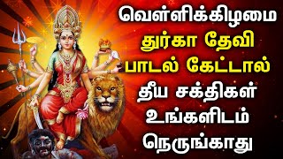 FRIDAY DURGAI DEVI TAMIL DEVOTIONAL SONGS  Friday Goddess Durgai Amman Tamil Devotional Songs [upl. by Marutani589]