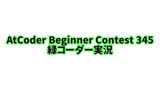 AtCoder Beginner Contest 345 緑コーダー実況 [upl. by Maram]