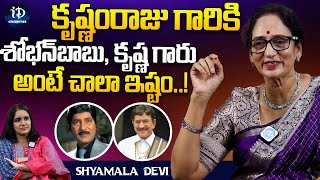 Shyamala Devi about KrsihnamRaju Friends  Shyamala Devi Latest Interview  iDream Celebrities [upl. by Berardo690]