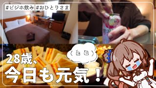 Sub【ビジホ飲み】淡々と過ぎる毎日に華を添えたいアラサーSE  カンデオホテルズ上野公園  鶯谷 [upl. by Mullen237]