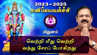 சனி பெயர்ச்சி 2023  Mithunam  Sani Peyarchi Palan 2023 to 2025  9444453693  DRSPanchanathan [upl. by Cheslie]