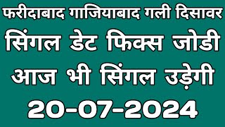 20072024  Faridabad Satta • Gaziyabad Satta • Gali satta trick • Disawar satta trick [upl. by Bass]