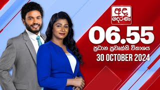 අද දෙරණ 655 ප්‍රධාන පුවත් විකාශය  20241030  Ada Derana Prime Time News Bulletin [upl. by Gibb]