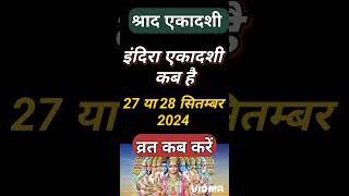 इंदिरा एकादशी कब है 2024  एकादशी कब है 2024  Ekadashi kab hai  Ekadashi September 2024  gyaras [upl. by Weber254]