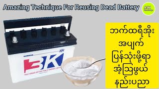 Amazing Technique For Reusing Dead Battery  ဘက်ထရီအိုးအပျက် ပြန်သုံးဖို့ရာ အံ့သြဖွယ်နည်းပညာ [upl. by Evans]