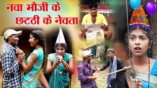 नवा भौजी के छटठी के नेवताcg comedy video fekuramamppunam Chattisgarhi comedy video cg natak fanny [upl. by Noswad]