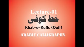 Arabic Calligraphy KhateKufic Qufi Lecture1 [upl. by Ashely]