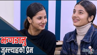 TikTok मा झगडा गरेर भाइरल भएका जुम्ल्याह दिदी बैनीसँग बिहे र प्रेमका कुरा  प्रेममा बैनी [upl. by Agler]