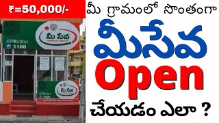 How To Open MeeSeva center Business In Telangana or Ap 2021  Telugu Business ideas [upl. by Akoyn628]