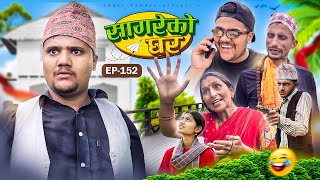 सागरेको घर quotSagare Ko Ghar”Episode 152॥New nepali Comedy Serial॥By Sagar pandey॥7 july 2024॥ [upl. by Ahsielat]