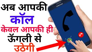 अब आपकी CALL केवल आपकी ही ऊॅगली से उठेगी [upl. by Mehcanem53]