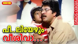 പീലിയേഴും വീശി വാ HD  Peeliyezhum Veeshi Vaa  Mammootty Suresh Gopi  Poovinu Puthiya Poonthennal [upl. by Uriisa]