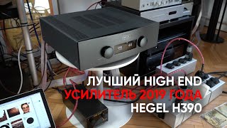 Hegel H390 лучший полный усилитель класса High End 2019 года [upl. by Asamot128]